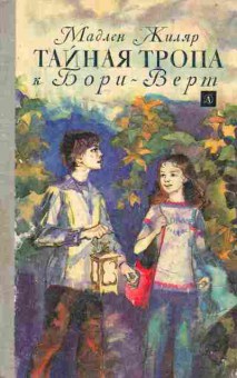Книга Жиляр М. Тайная тропа к Бори-Верт, 11-7765, Баград.рф